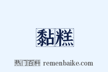 黏糕是什么意思的图片
